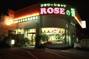 「ローズの香」　（沖縄県うるま市）の花屋店舗写真1